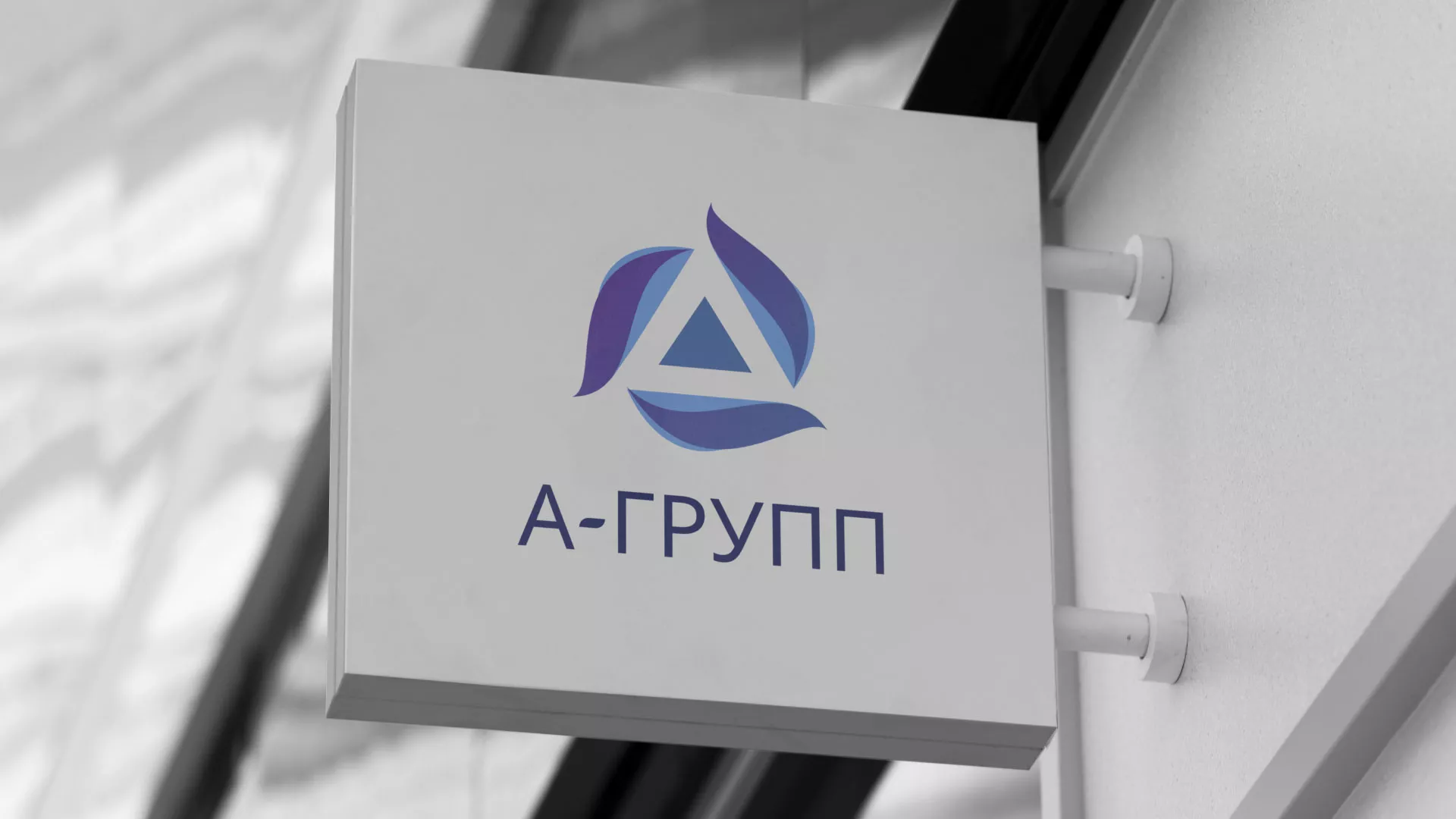 Создание логотипа компании «А-ГРУПП» в Новоржеве